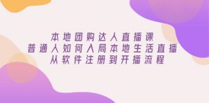 本地团购达人直播课：普通人如何入局本地生活直播, 从软件注册到开播流程-识享社