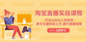 淘宝直播实战课程，平台公约与入驻规范，新手主播快速上手, 提升直播效果-识享社