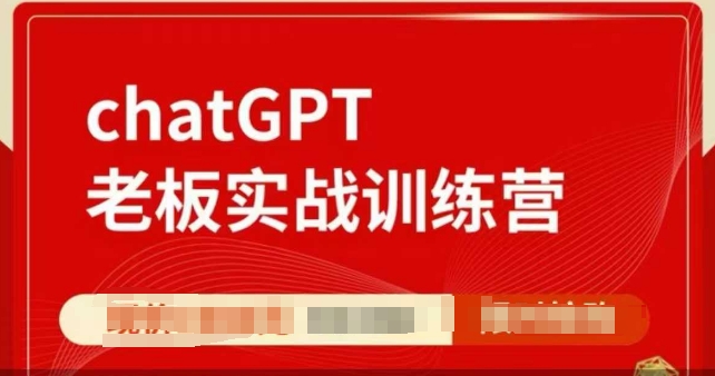 ChatGPT老板实战训练营，用GPT带飞，一人顶一个团队-识享社