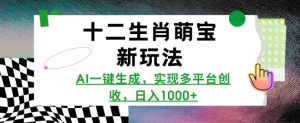 十二生肖萌宝新玩法，AI一键生成，实现多平台创收，日入多张-识享社