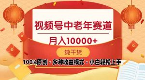 视频号中老年赛道 100%原创 手把手教学 新号3天收益破百 小白必备-识享社