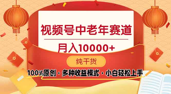 视频号中老年赛道 100%原创 手把手教学 新号3天收益破百 小白必备-识享社