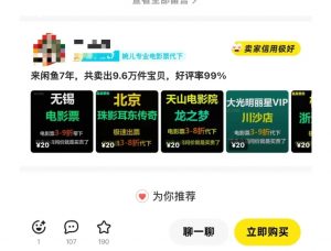 闲鱼电影票自动化,年底开启月入 2W + 的财富通道,可自动化(内附独家秘籍)-识享社