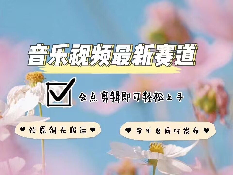 音乐视频赛道最新玩法,纯原创不违规,可所有平台同时发布,会点剪辑即可轻松拿捏-识享社