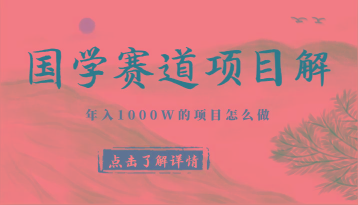国学赛道项目拆解，全是干货，年入1000W的项目应该怎么做，思维提升-识享社