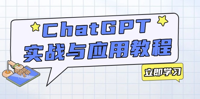 ChatGPT实战与应用:从安装使用掌握GPT,提升个人技能与工作效率-识享社