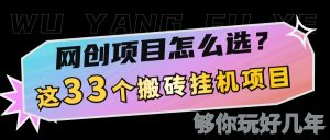 网创不知道做什么？这33个低成本挂机搬砖项目够你玩几年-识享社