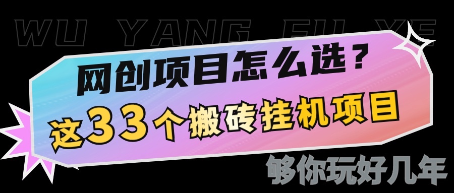 网创不知道做什么？这33个低成本挂机搬砖项目够你玩几年-识享社