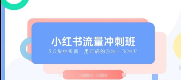 小红书流量冲刺班2025，最懂小红书的女人，快速教你2025年入局小红书-识享社