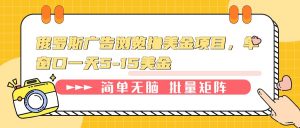 俄罗斯广告浏览撸美金项目，单窗口一天5-15美金-识享社