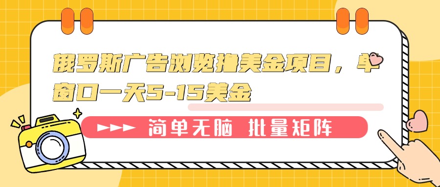 俄罗斯广告浏览撸美金项目，单窗口一天5-15美金-识享社