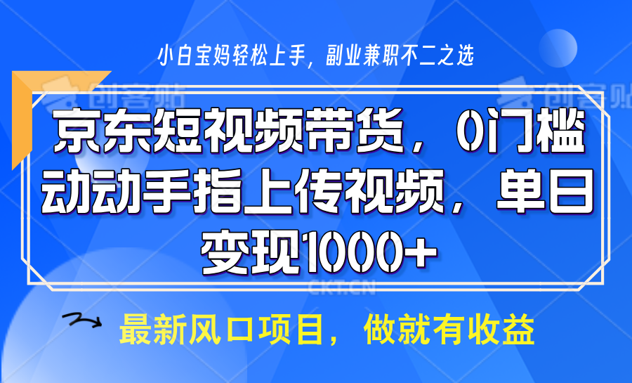京东短视频带货,操作简单,可矩阵操作,动动手指上传视频,轻松日入1000+-识享社