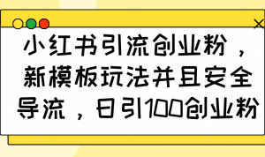 小红书引流创业粉,新模板玩法并且安全导流,日引100创业粉-识享社
