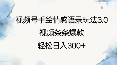 视频号手绘情感语录玩法3.0,视频条条爆款,轻松日入3张-识享社