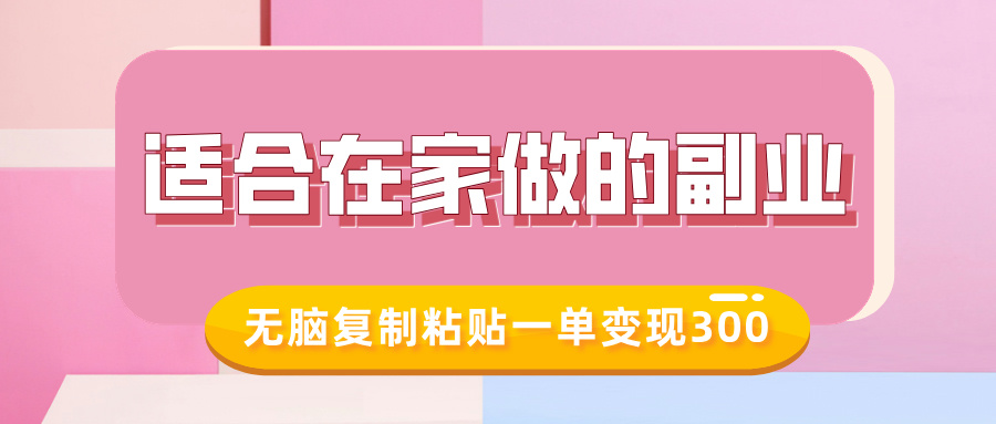 适合在家做的副业,小红书冷知识账号,无脑复制粘贴一单变现300-识享社