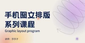 手机图文排版系列课程,朋友圈美学营销/图文排版设计等-识享社