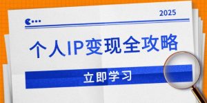 个人IP变现全攻略:私域运营,微信技巧,公众号运营一网打尽,助力品牌推广-识享社