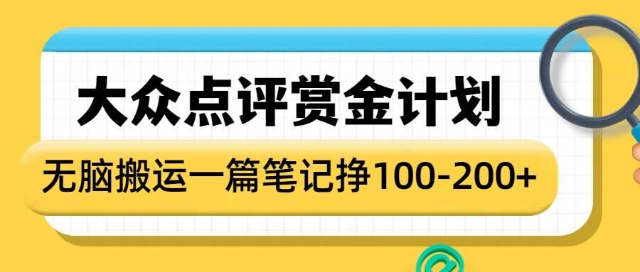大众点评赏金计划,无脑搬运就有收益,一篇笔记收益1-2张-识享社