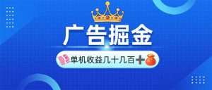 广告掘金，单台手机30-280，可矩阵可放大做-识享社