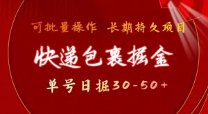 快递包裹撸金 单号日撸30-50+ 可批量 长久稳定收益【揭秘】-识享社