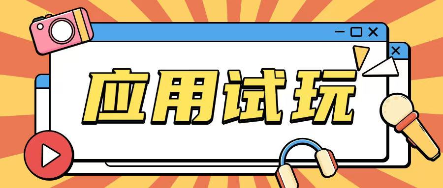 无限薅应用试玩项目0成本,0撸项目无需一分钱就可以轻松薅羊毛-识享社