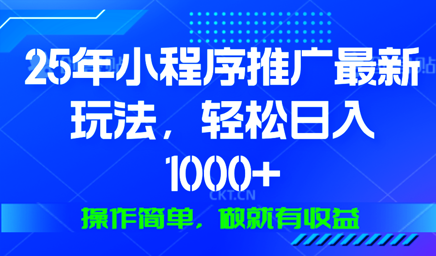25年微信小程序推广最新玩法，轻松日入1000+，操作简单 做就有收益-识享社