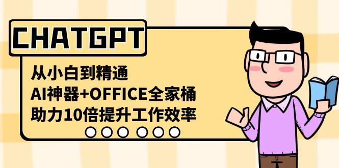 CHATGPT从小白到精通，助力10倍提升工作效率，AI神器+OFFICE全家桶-识享社