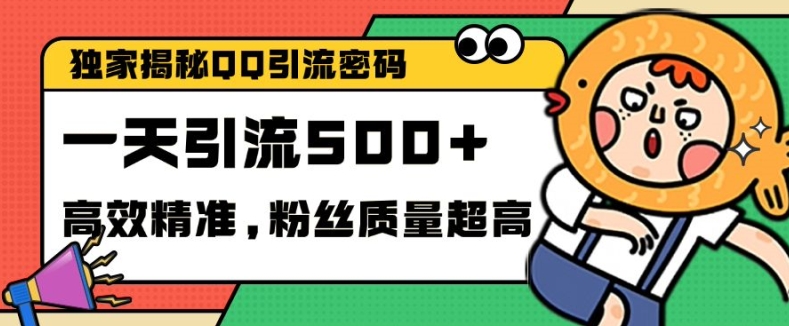 独家解密QQ里的引流密码，高效精准，实测单日加100+创业粉【揭秘】-识享社