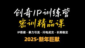 2025年“知识付费IP训练营”小白避坑年赚百万,暴力引流,闪电成交-识享社