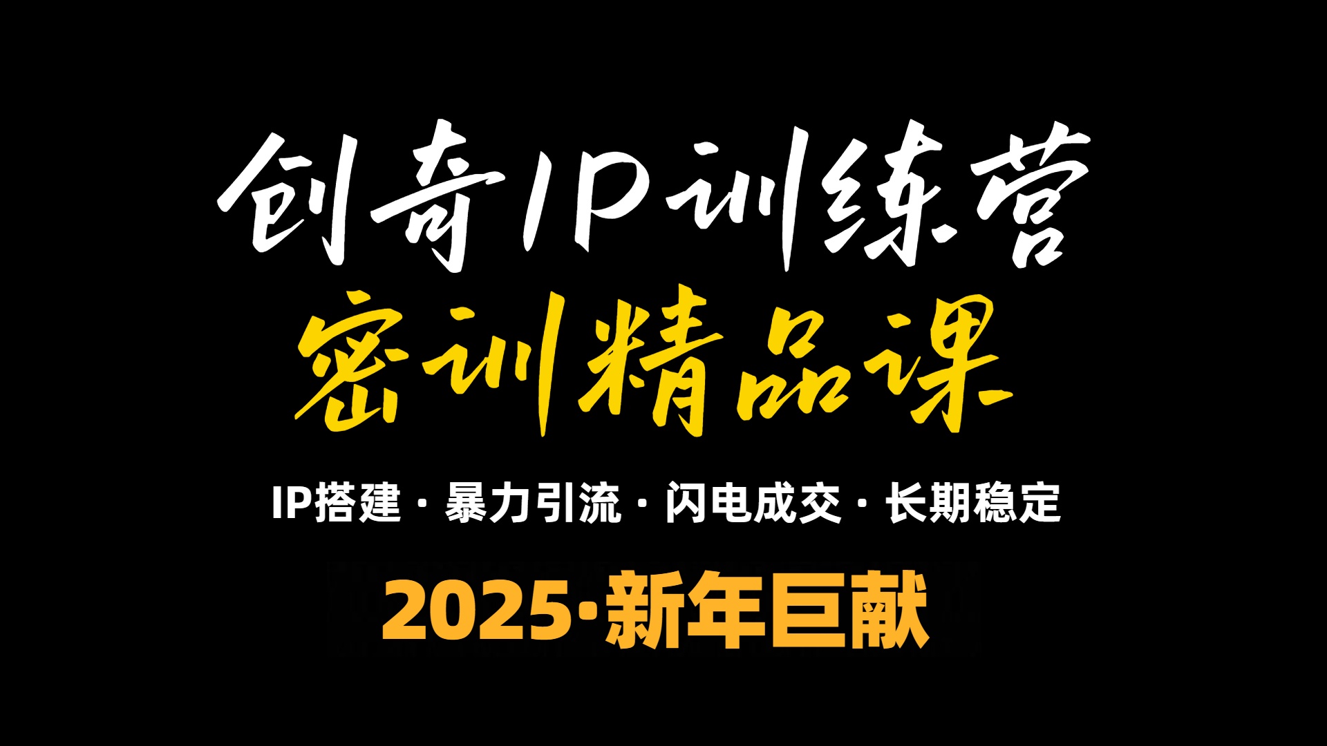 2025年“知识付费IP训练营”小白避坑年赚百万,暴力引流,闪电成交-识享社