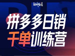拼多多日销千单训练营第32期，2025开年变化和最新玩法-识享社