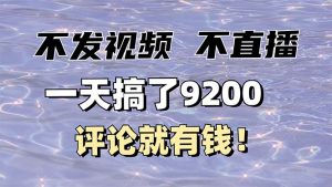 不发作品不直播，评论就有钱，一条最高10块，一天搞了9200-识享社