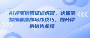 AI神笔销售信训练营,快速掌握销售信的写作技巧,提升你的销售业绩-识享社