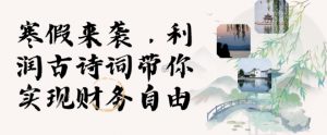 寒假火爆项目，3分钟制作一条视频，AI数字人古诗词实现带货收入-识享社
