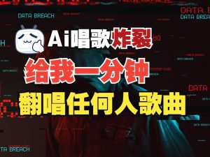 最新爆款赛道，AI明星翻热曲，一月爆粉30万+，小白也能上手，月入轻松过万-识享社