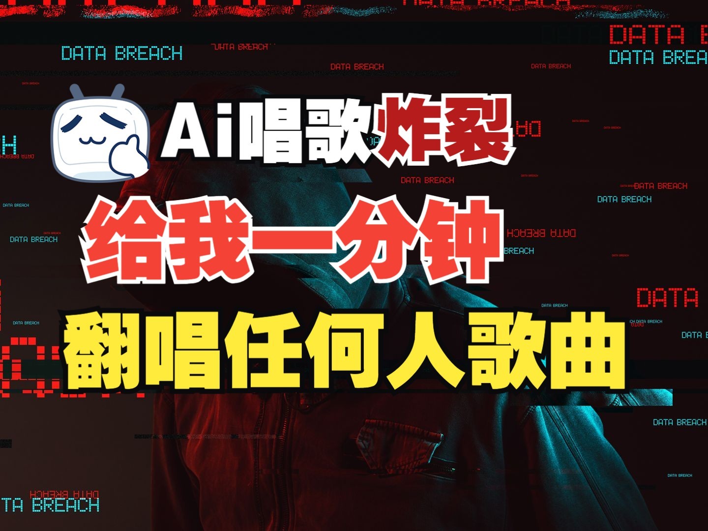 最新爆款赛道，AI明星翻热曲，一月爆粉30万+，小白也能上手，月入轻松过万-识享社