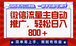 微信流量主自动推广，轻松日入800+，简单易上手，做就有收益。-识享社