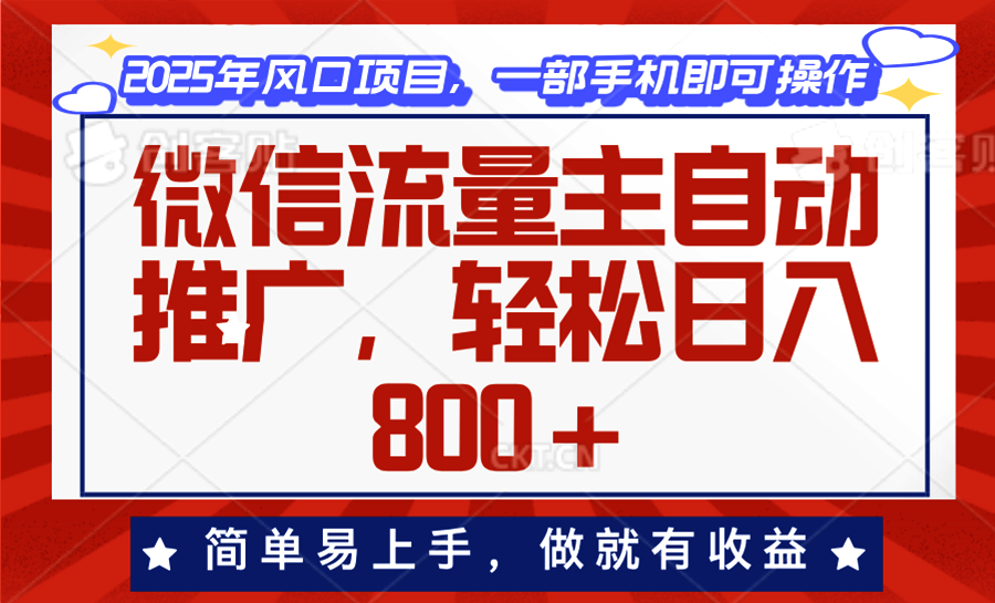 微信流量主自动推广，轻松日入800+，简单易上手，做就有收益。-识享社