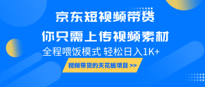 京东短视频带货, 你只需上传视频素材轻松日入1000+, 小白宝妈轻松上手-识享社