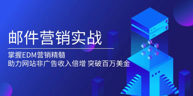 邮件营销实战，掌握EDM营销精髓，助力网站非广告收入倍增，突破百万美金-识享社