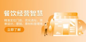 餐饮店经营智慧:精准定位门店、优化选址、菜单设计、营销、原材料管理等-识享社