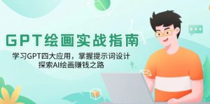 GPT绘画实战指南:学习GPT四大应用,掌握提示词设计,探索AI绘画赚钱之路-识享社