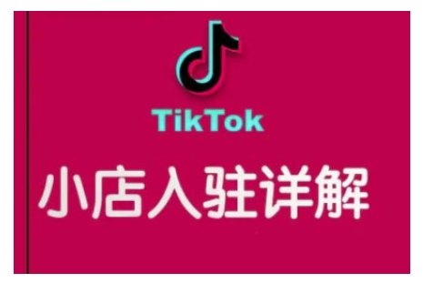 TikTok跨境小店运营全攻略,帮助你独立运营TK跨境小店的能力,实现销量增长-识享社