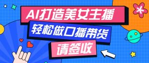 厉害了！用免费AI打造1个虚拟美女主播，用来做口播视频，条条视频播放过万-识享社