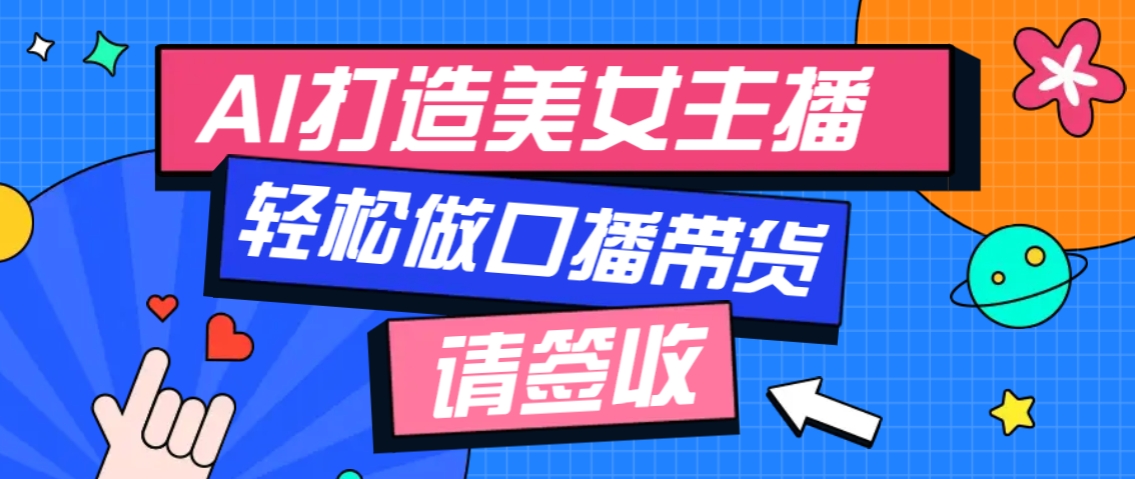 厉害了!用免费AI打造1个虚拟美女主播,用来做口播视频,条条视频播放过万-识享社