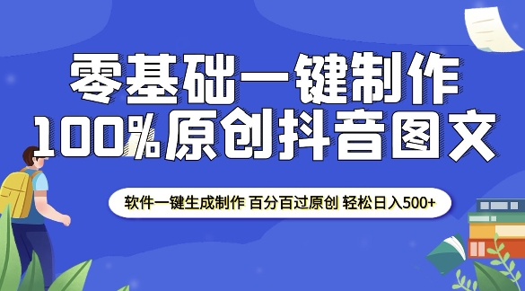 2025零基础制作100%过原创抖音图文 软件一键生成制作 轻松日入500+-识享社