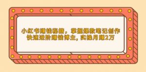 小红书赚钱秘籍，掌握爆款笔记创作，快速进阶赚钱博主, 实操月赚2万-识享社