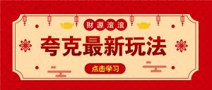 11元/1单，夸克最新拉新玩法，无需自己保存内容，直接分享即可赚钱-识享社
