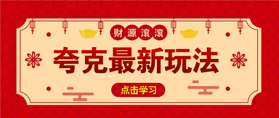 11元/1单,夸克最新拉新玩法,无需自己保存内容,直接分享即可赚钱-识享社