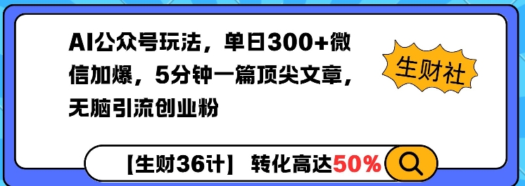 AI公众号玩法,单日300+微信加爆,5分钟一篇顶尖文章无脑引流创业粉-识享社